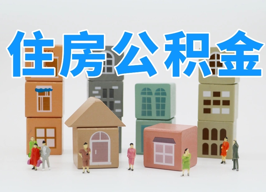 襄阳离职公积金余额怎么取（离职了公积金余额怎么提取）